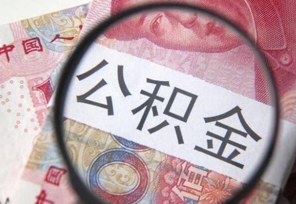 莘县异地公积金销户提取流程（异地公积金注销提取）